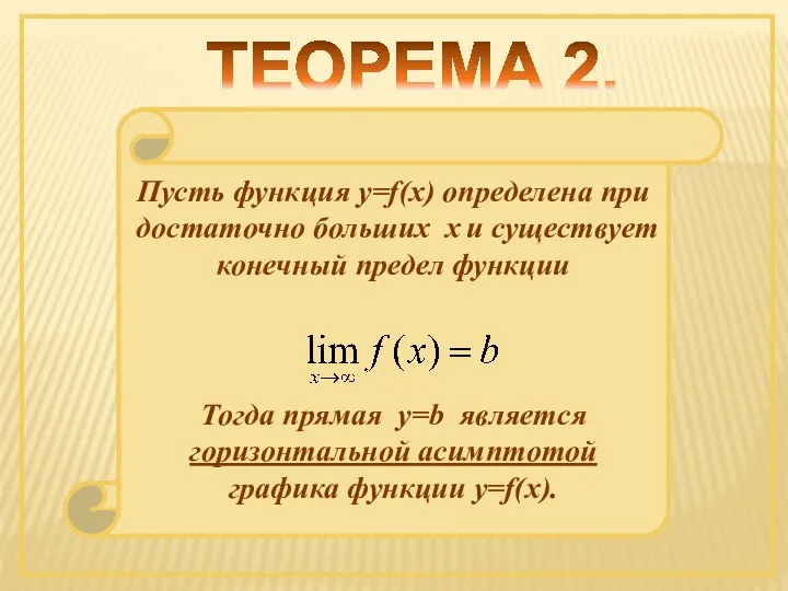 ТЕОРЕМА 2. Пусть функция y=f(x) определена при достаточно больших х и