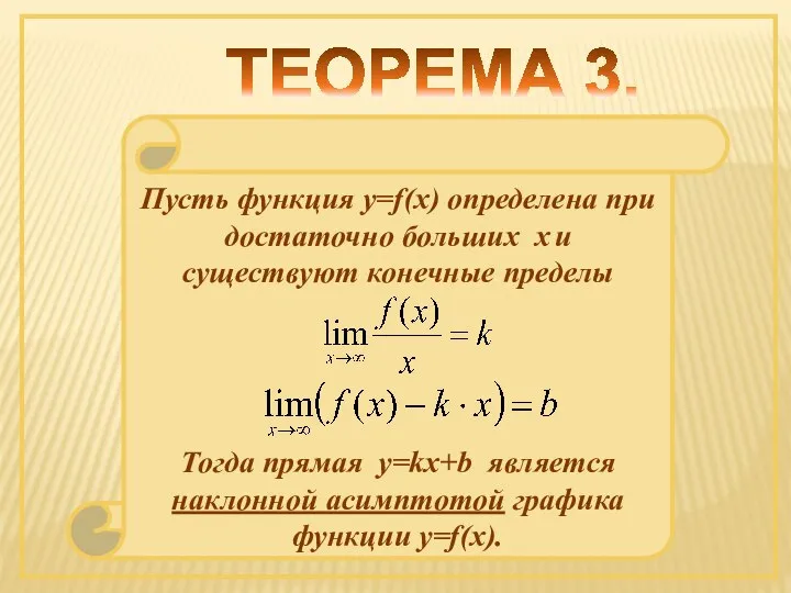 ТЕОРЕМА 3. Пусть функция y=f(x) определена при достаточно больших х и
