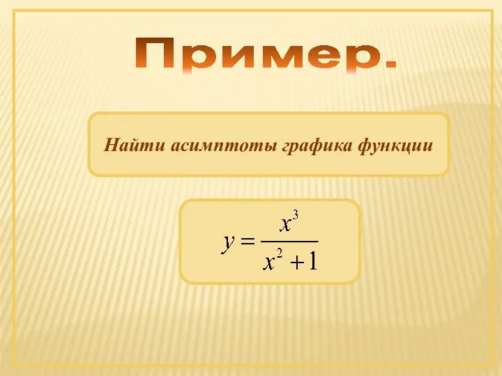 Пример. Найти асимптоты графика функции