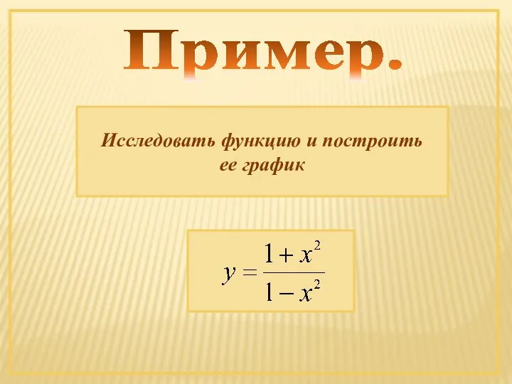 Пример. Исследовать функцию и построить ее график