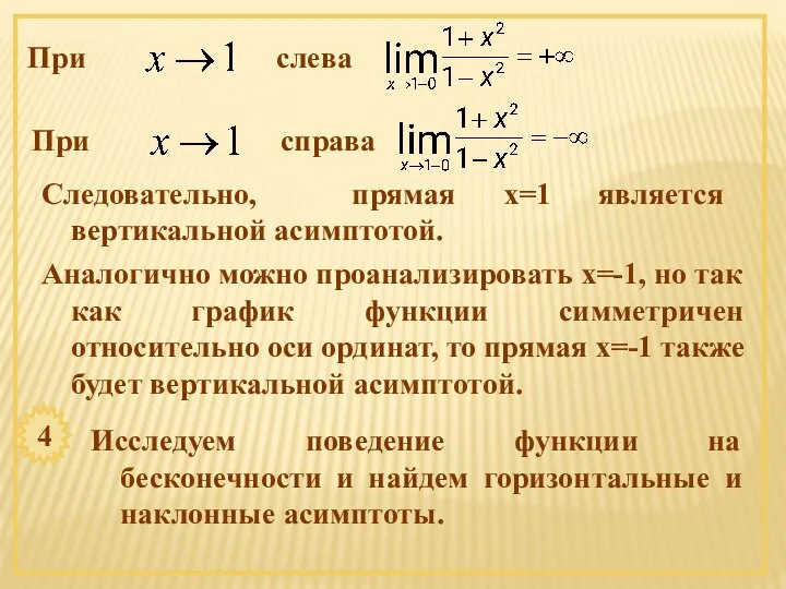 При слева При справа Следовательно, прямая х=1 является вертикальной асимптотой. Аналогично