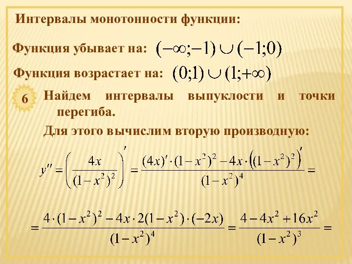 Интервалы монотонности функции: Функция убывает на: Функция возрастает на: 6 Найдем