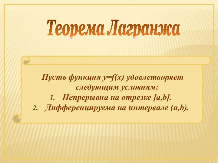 Теорема Лагранжа Пусть функция y=f(x) удовлетворяет следующим условиям: Непрерывна на отрезке [a,b]. Дифференцируема на интервале (a,b).