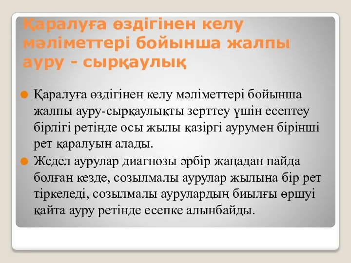 Қаралуға өздігінен келу мәліметтері бойынша жалпы ауру - сырқаулық Қаралуға өздігінен