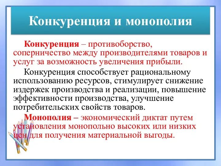 Конкуренция и монополия Конкуренция – противоборство, соперничество между производителями товаров и