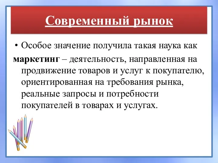 Современный рынок Особое значение получила такая наука как маркетинг – деятельность,