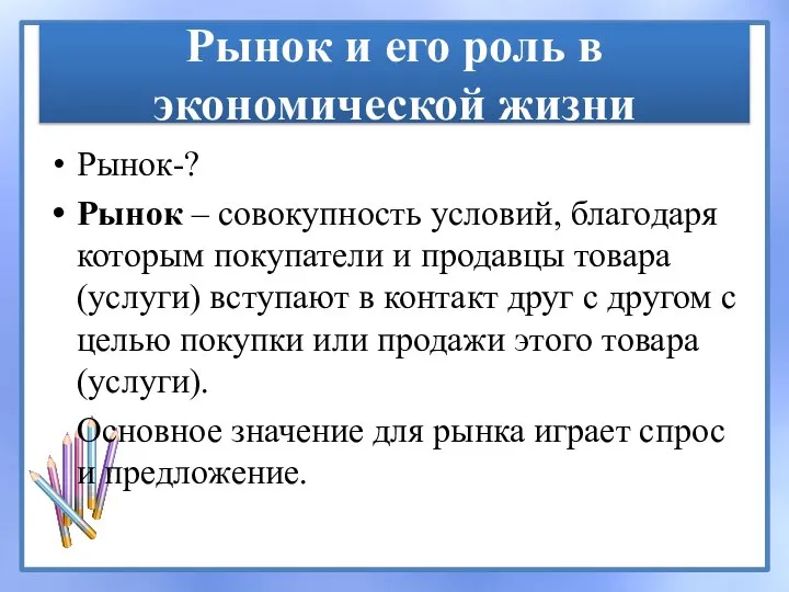 Рынок и его роль в экономической жизни Рынок-? Рынок – совокупность