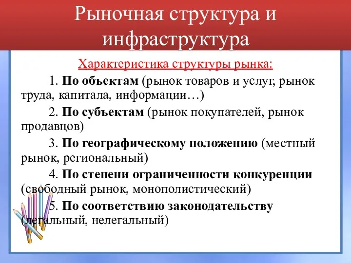 Рыночная структура и инфраструктура Характеристика структуры рынка: 1. По объектам (рынок