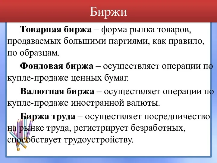 Биржи Товарная биржа – форма рынка товаров, продаваемых большими партиями, как