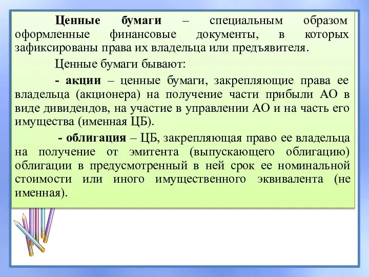 Ценные бумаги – специальным образом оформленные финансовые документы, в которых зафиксированы