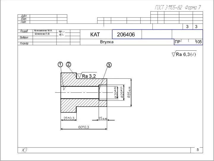 Коковихина М.А. Шмакова Л.В. КАТ 206406 Втулка ПР 105 3 3 5