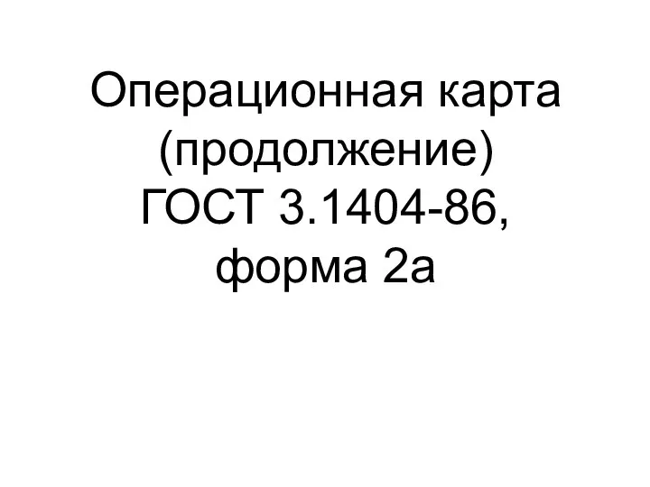 Операционная карта (продолжение) ГОСТ 3.1404-86, форма 2а