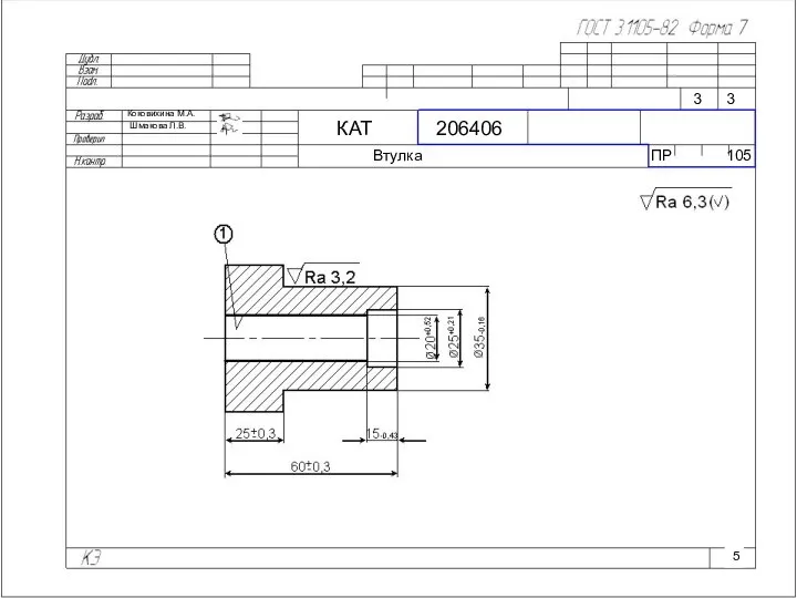 Коковихина М.А. Шмакова Л.В. КАТ 206406 Втулка ПР 105 3 3 5