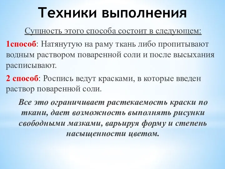 Техники выполнения Сущность этого способа состоит в следующем: 1способ: Натянутую на