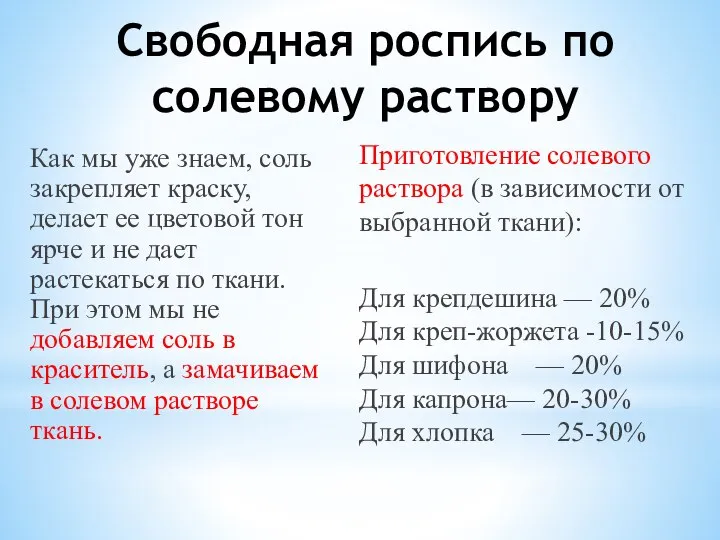 Свободная роспись по солевому раствору Как мы уже знаем, соль закрепляет