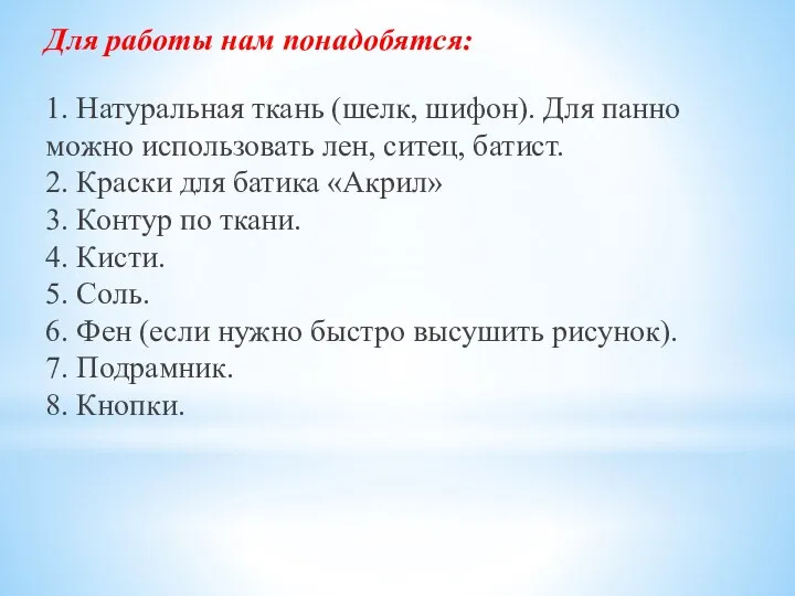 Для работы нам понадобятся: 1. Натуральная ткань (шелк, шифон). Для панно