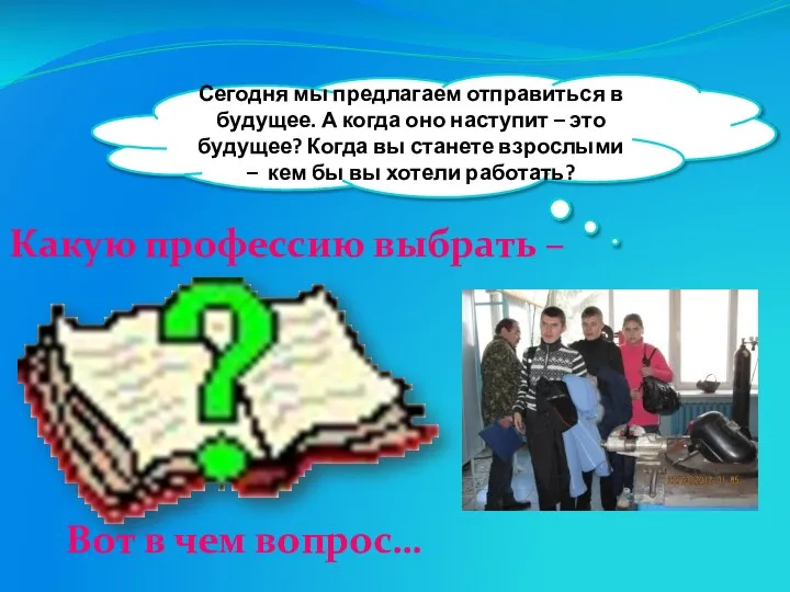 Сегодня мы предлагаем отправиться в будущее. А когда оно наступит –