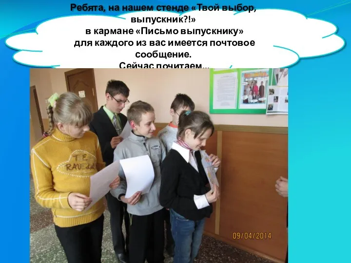 Ребята, на нашем стенде «Твой выбор, выпускник?!» в кармане «Письмо выпускнику»