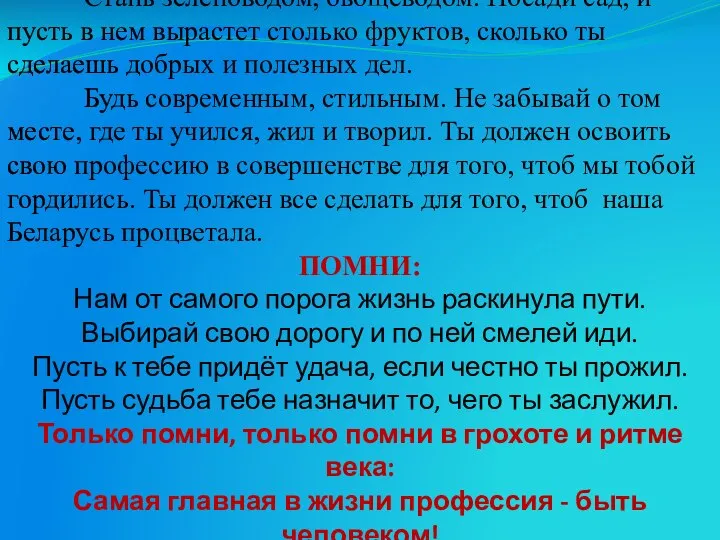 Письмо выпускнику с особенностями психофизического развития! Ты возмужал. Ты выпускник ГУО