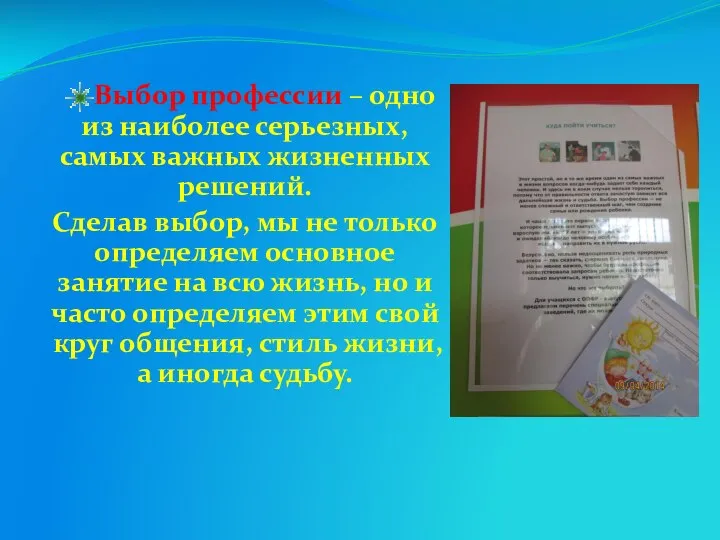 Выбор профессии – одно из наиболее серьезных, самых важных жизненных решений.