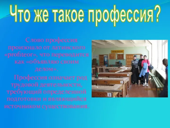 Слово профессия произошло от латинского «profiteor», что переводится как «объявляю своим