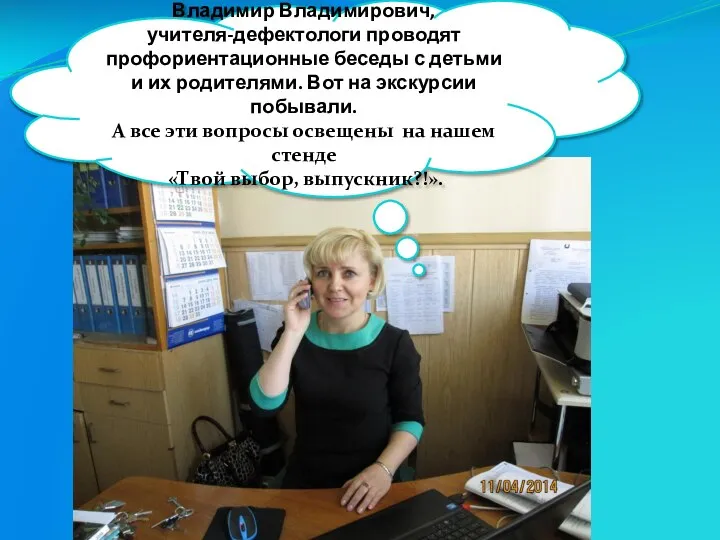 Владимир Владимирович, учителя-дефектологи проводят профориентационные беседы с детьми и их родителями.