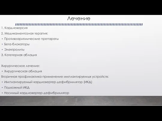 Лечение 1. Кардиоверсия 2. Медикаментозная терапия: Противоаритмические препараты Бета-блокаторы Электролиты 3.