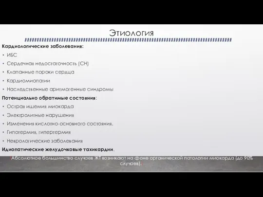 Этиология Кардиологические заболевания: ИБС Сердечная недостаточность (СН) Клапанные пороки сердца Кардиомиопатии