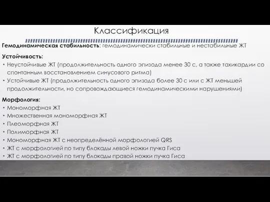 Классификация Гемодинамическая стабильность: гемодинамически стабильные и нестабильные ЖТ Устойчивость: Неустойчивые ЖТ