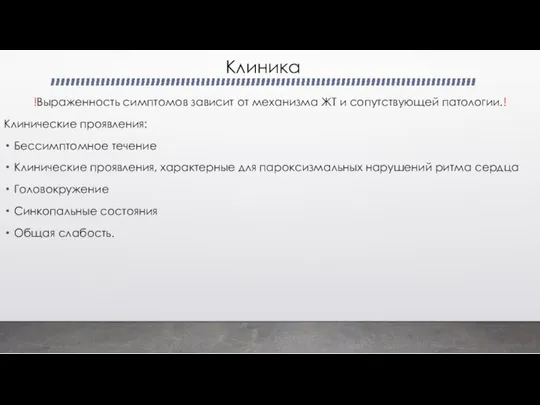 Клиника !Выраженность симптомов зависит от механизма ЖТ и сопутствующей патологии.! Клинические