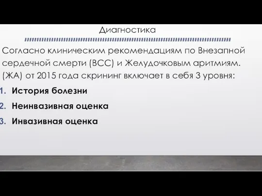 Диагностика Согласно клиническим рекомендациям по Внезапной сердечной смерти (ВСС) и Желудочковым