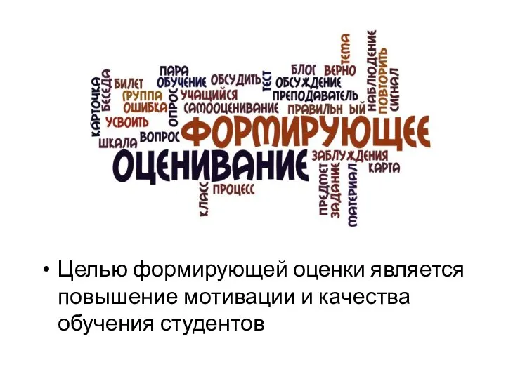 Целью формирующей оценки является повышение мотивации и качества обучения студентов