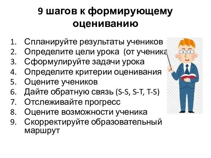 9 шагов к формирующему оцениванию Спланируйте результаты учеников Определите цели урока