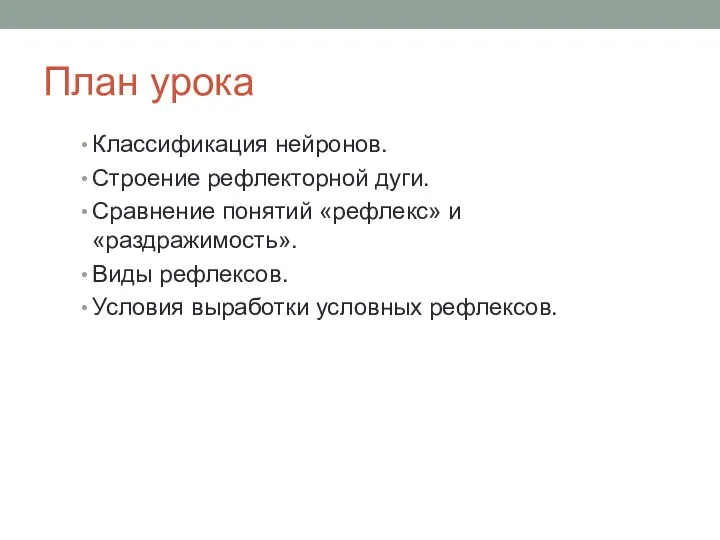 План урока Классификация нейронов. Строение рефлекторной дуги. Сравнение понятий «рефлекс» и