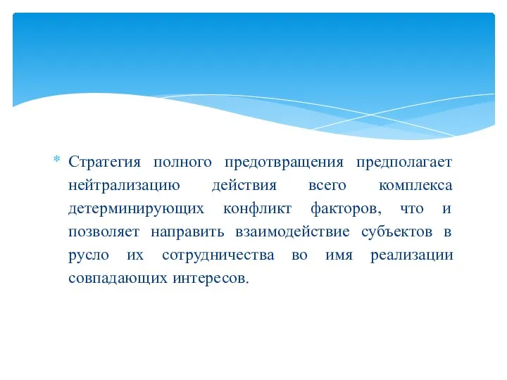 Стратегия полного предотвращения предполагает нейтрализацию действия всего комплекса детерминирующих конфликт факторов,