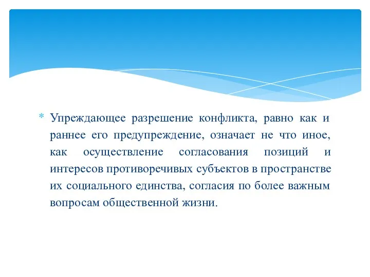 Упреждающее разрешение конфликта, равно как и раннее его предупреждение, означает не