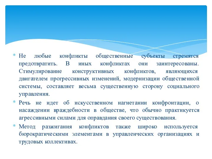 Не любые конфликты общественные субъекты стремятся предотвратить. В иных конфликтах они