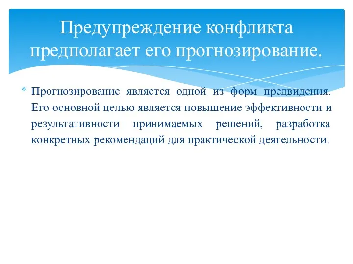 Прогнозирование является одной из форм предвидения. Его основной целью является повышение