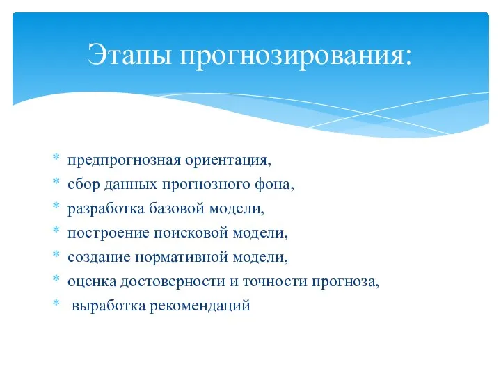 предпрогнозная ориентация, сбор данных прогнозного фона, разработка базовой модели, построение поисковой