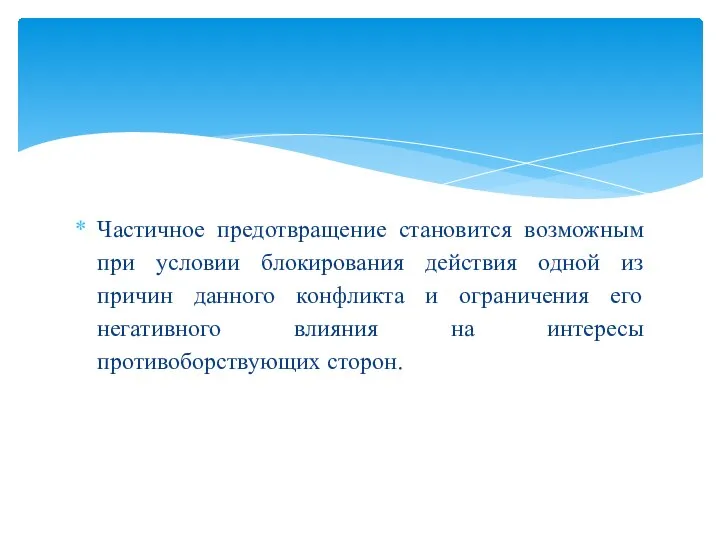 Частичное предотвращение становится возможным при условии блокирования действия одной из причин