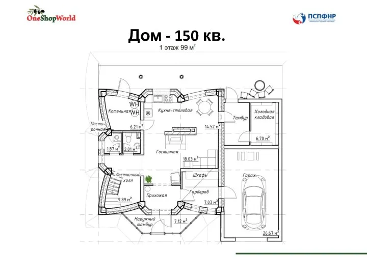 Дом - 150 кв.м.