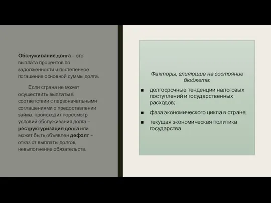 Обслуживание долга – это выплата процентов по задолженности и постепенное погашение