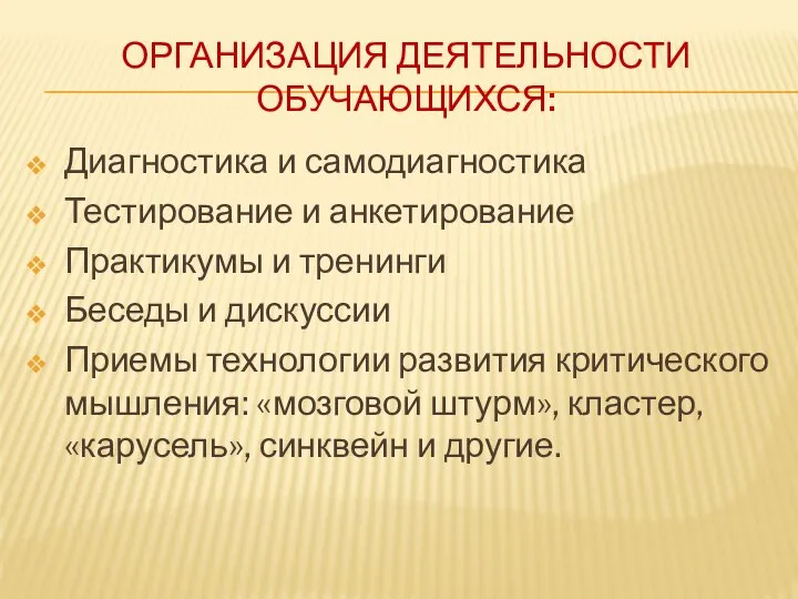 ОРГАНИЗАЦИЯ ДЕЯТЕЛЬНОСТИ ОБУЧАЮЩИХСЯ: Диагностика и самодиагностика Тестирование и анкетирование Практикумы и