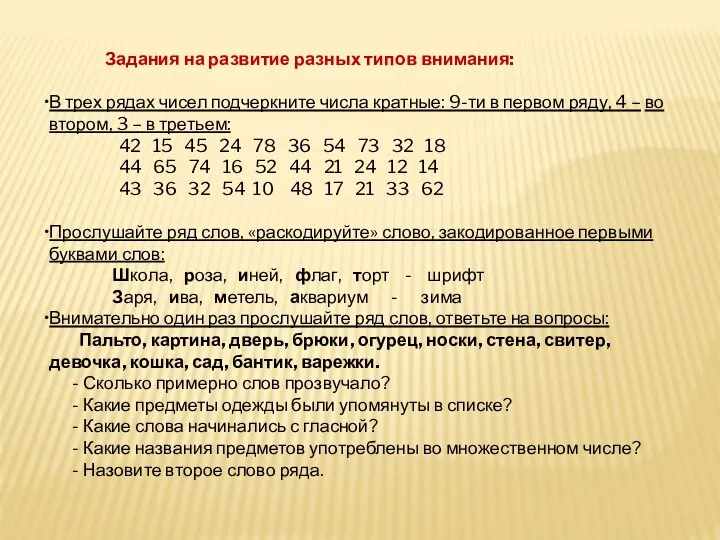 Задания на развитие разных типов внимания: В трех рядах чисел подчеркните