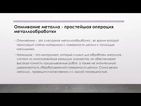 Опиливание металла - простейшая операция металлообработки Опиливание – это слесарная металлообработка