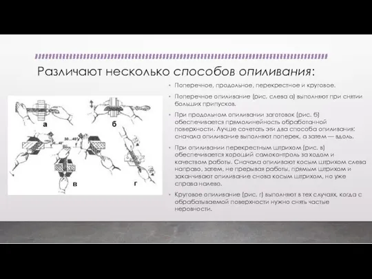 Различают несколько способов опиливания: Поперечное, продольное, перекрестное и круговое. Поперечное опиливание