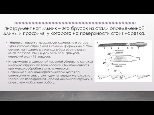 Инструмент напильник – это брусок из стали определенной длины и профиля,