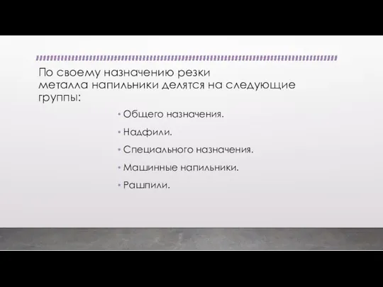 По своему назначению резки металла напильники делятся на следующие группы: Общего