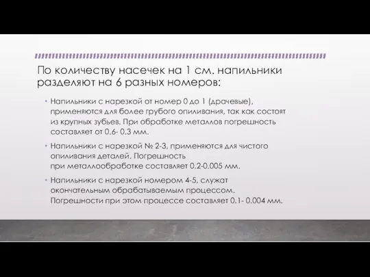 По количеству насечек на 1 см. напильники разделяют на 6 разных