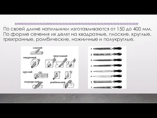 По своей длине напильники изготавливаются от 150 до 400 мм. По